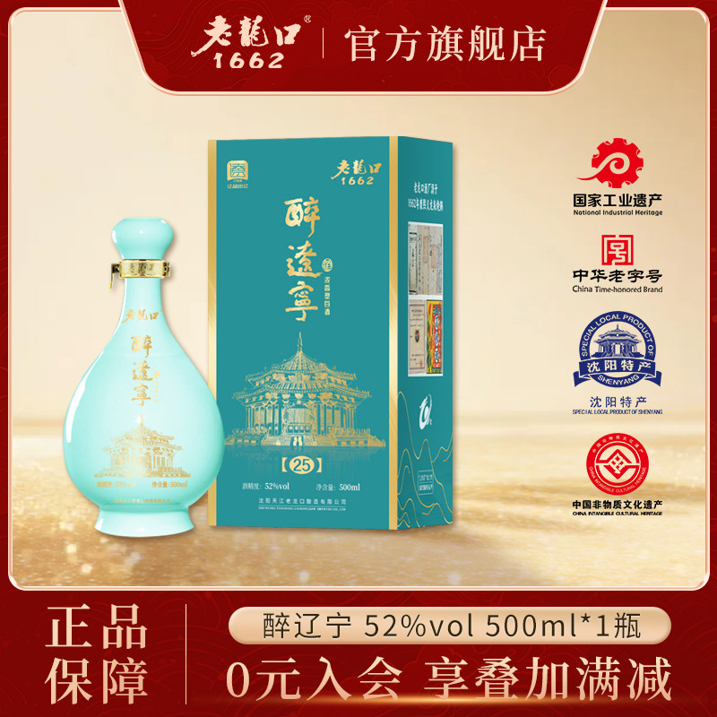 老龙口醉辽宁52度白酒500ml浓香型辽宁特产文化纪念送礼旅游