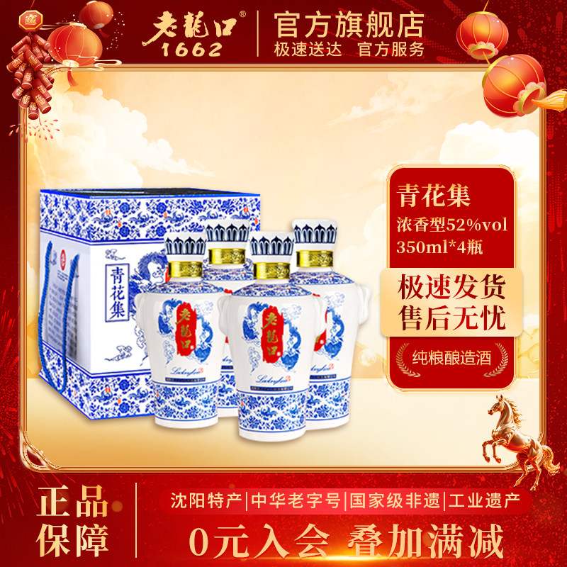 老龙口青花集52度浓香型白酒350ml*4瓶粮食酒水礼盒装送长辈访友