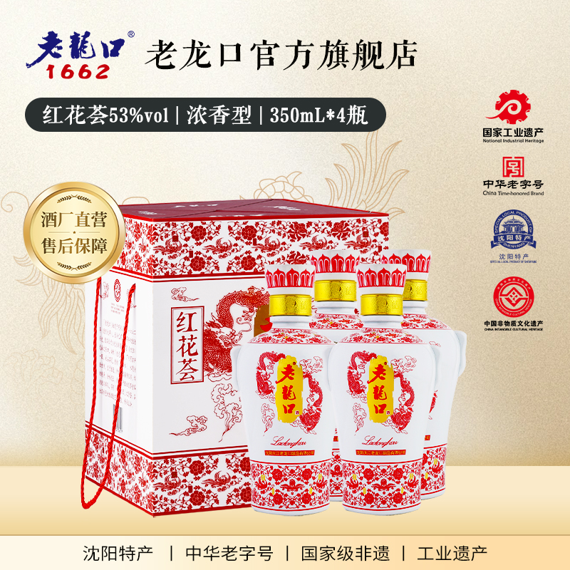 老龙口红花荟53度4瓶礼盒装送礼
