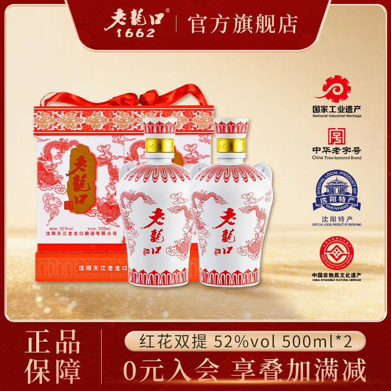 老龙口52度红花龙双提500ml礼盒装2瓶浓香型白酒过节送礼长辈宴请