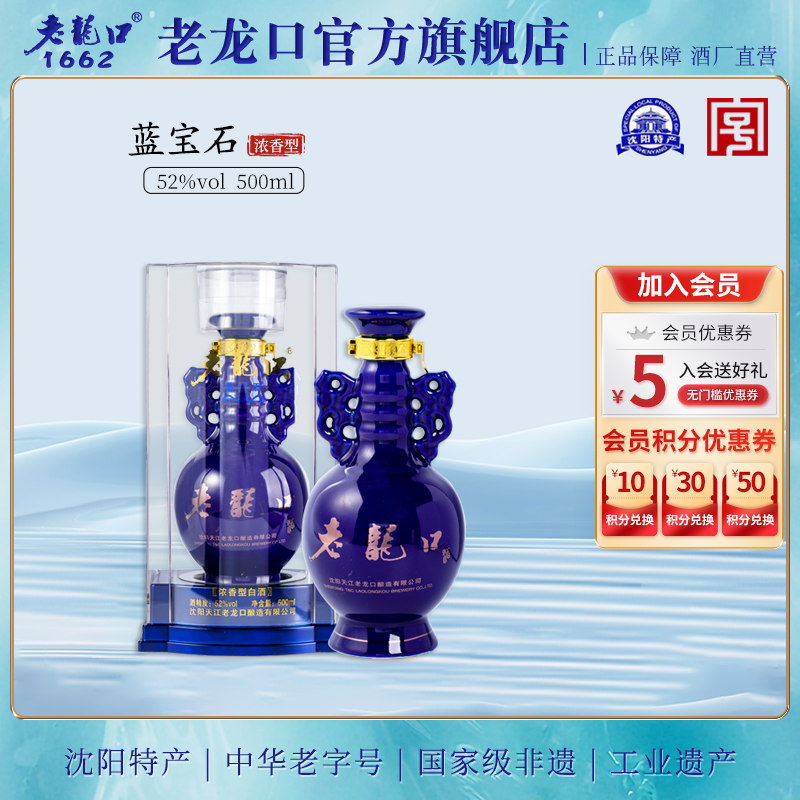 老龙口蓝宝石52度白酒浓香型500ml粮食酒礼盒装过节送礼长辈年货-封面