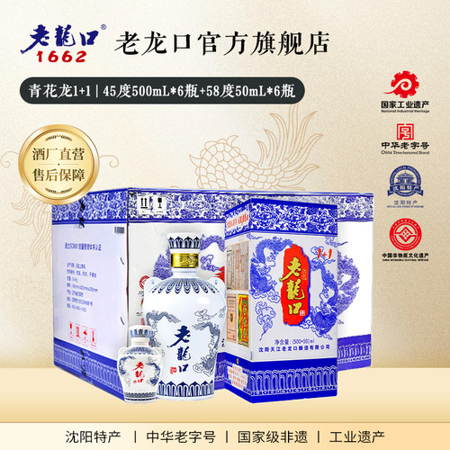 老龙口青花龙1+1整箱45度+58度