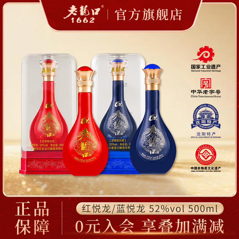老龙口52度红悦龙蓝悦龙500ml浓香型白酒礼盒送礼粮食酒辽宁特产 - 实物图