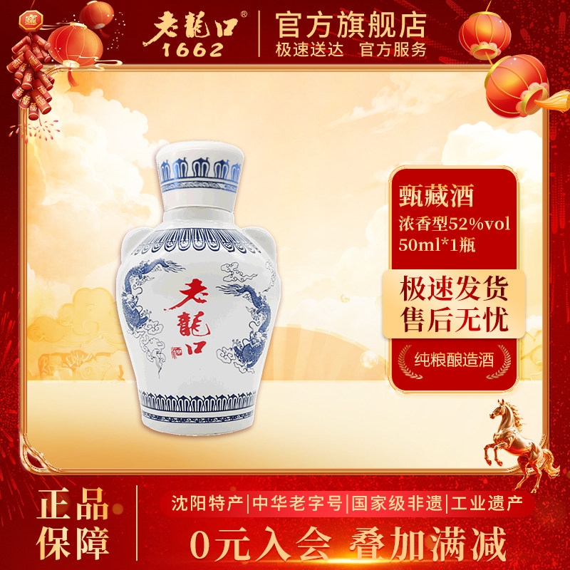 老龙口白酒粮食小瓶酒52度50ml收藏摆件品鉴版高度浓香型酒水