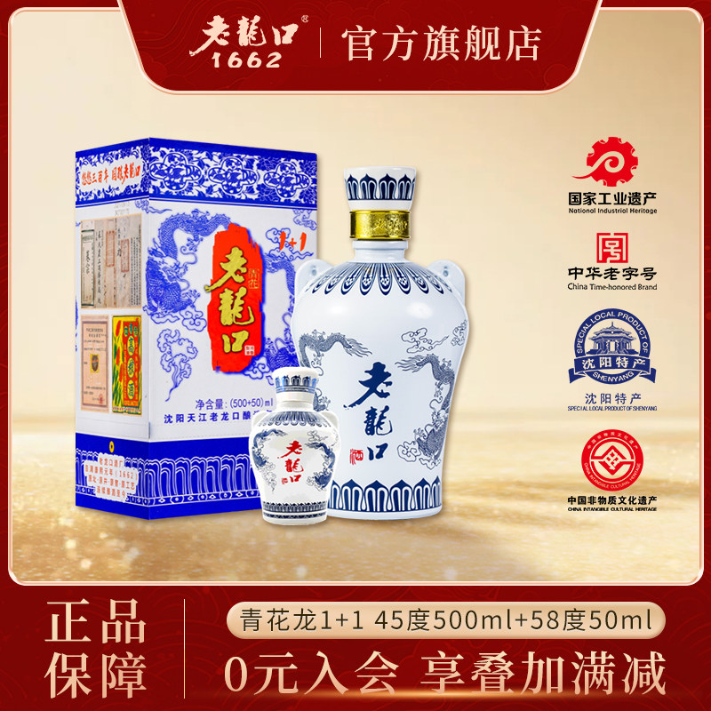 老龙口青花龙1+1礼盒45度500ml+58度50ml浓香型过节送礼白酒过年