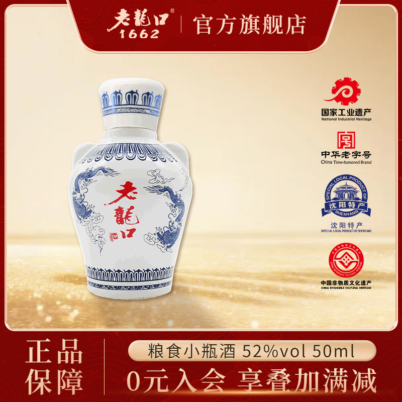 老龙口白酒粮食小瓶酒52度50ml收藏摆件品鉴版高度浓香型酒水