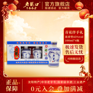 老龙口45度青花伴手礼100ml*4瓶礼盒装辽宁沈阳特产酒旅游纪念