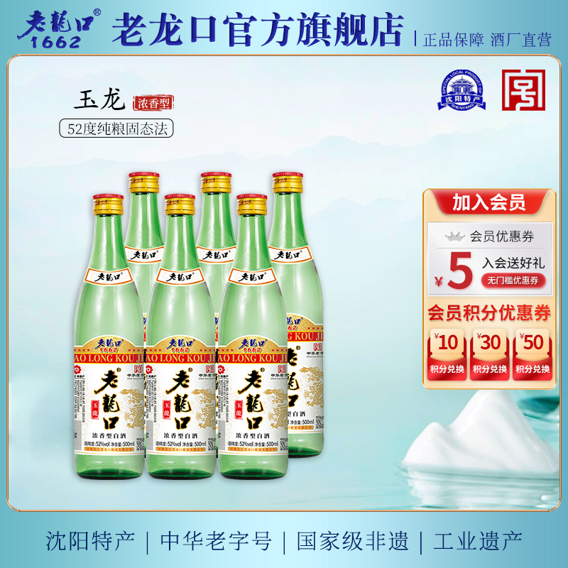 老龙口玉龙52度白酒整箱500ml*6瓶装纯粮固态法高度口粮酒水年货-封面