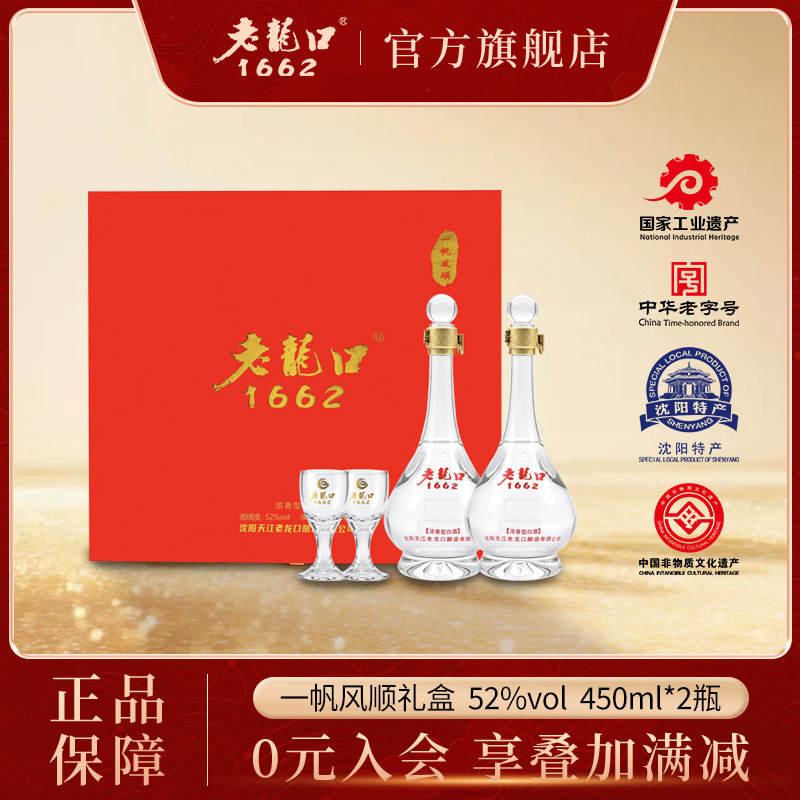 老龙口一帆风顺礼盒52度450ml*2浓香型白酒礼盒沈阳特产送礼