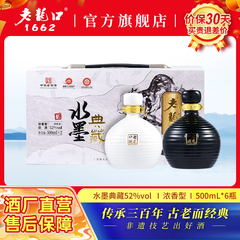 老龙口水墨典藏坛500ml*6瓶52度浓香型送礼长辈白酒礼盒装整箱装