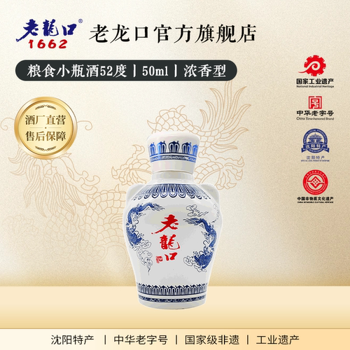 老龙口小瓶50ml52度浓香