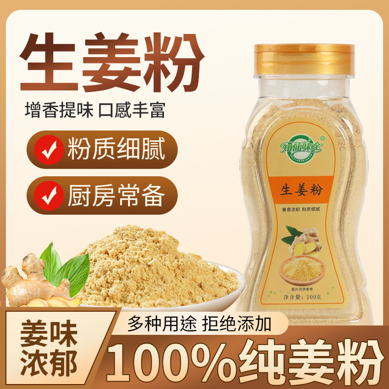 知仙味全生姜粉200g大瓶装100%纯姜粉正宗正品提鲜增味浓郁口感