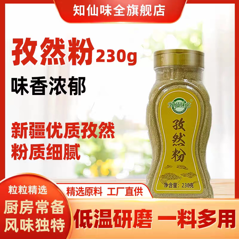 【知仙味全】纯孜然粉230g烧烤烤鱼油炸调料新疆孜然粒罐装