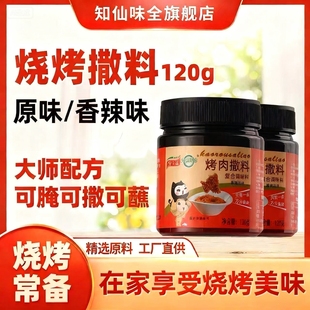 知仙味全烤肉撒料2瓶装香辣味韩式烧烤腌料蘸料烤鱼调味料家用