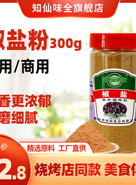 【知仙味全】椒盐粉复合调味料300g油炸撒粉瓶装家用官方旗舰店