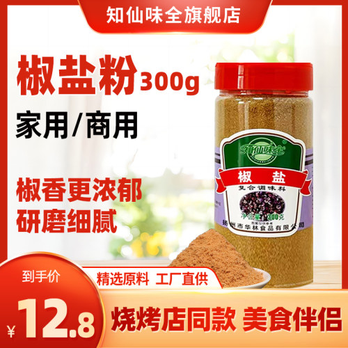 【知仙味全】椒盐粉覆合调味料300g油炸撒粉瓶装家用官方旗舰店
