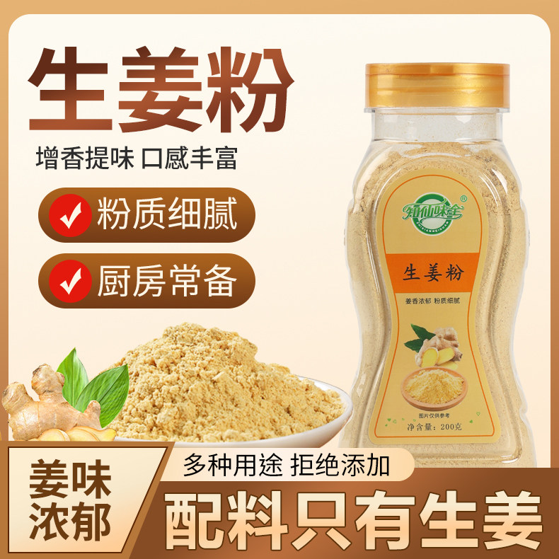 知仙味全生姜粉200g大瓶装100%纯姜粉正宗正品提鲜增味浓郁口感