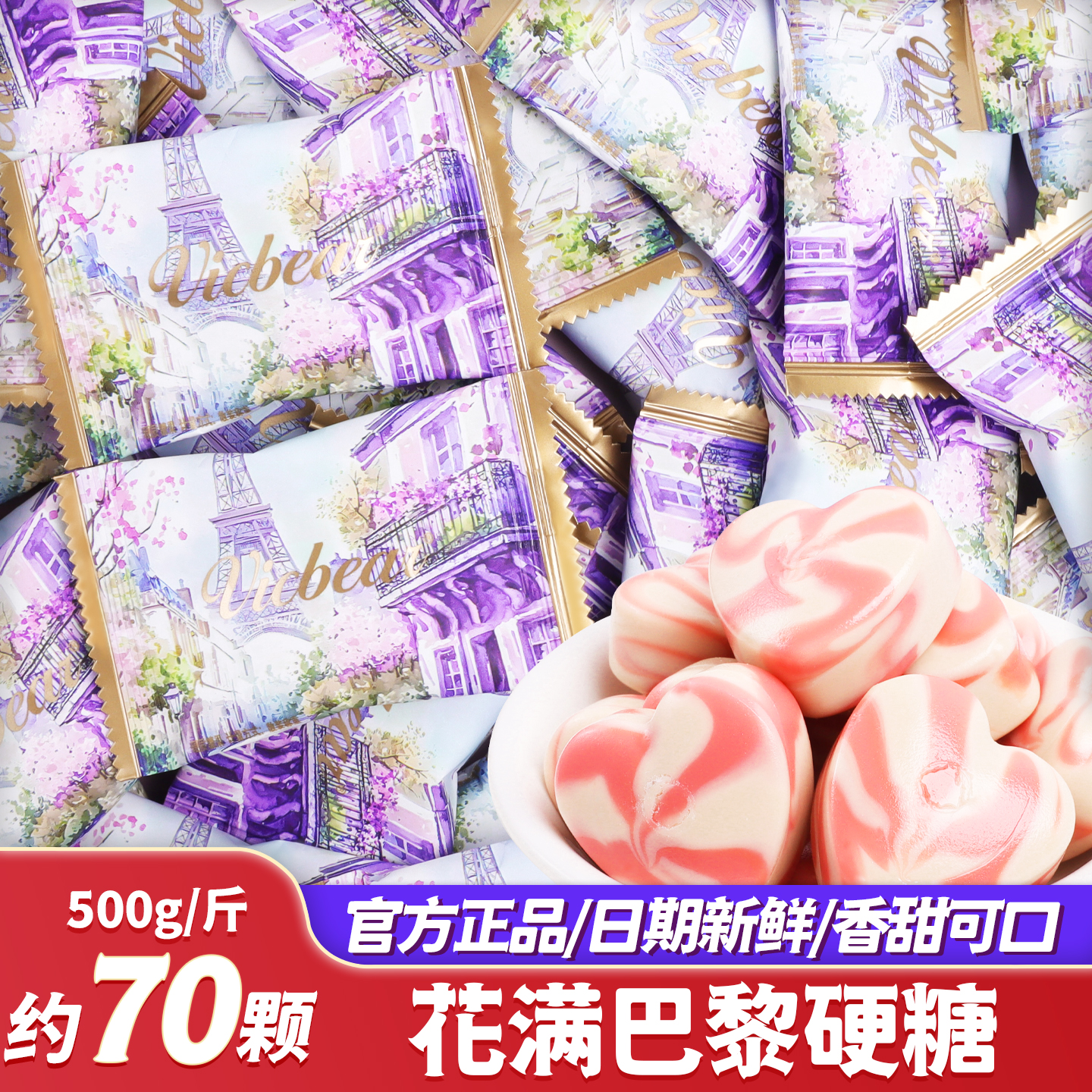 花满巴黎爱心硬糖散装结婚喜糖
