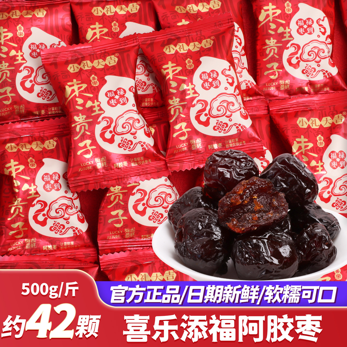 喜乐添福喜枣结婚喜糖阿胶枣蜜枣子无核喜宴招待散装批发新款红枣