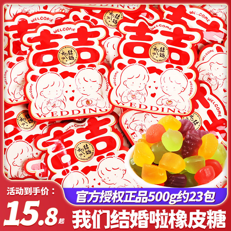 我们结婚啦软糖喜糖订婚礼专用水果味混合糖果散装伴手礼