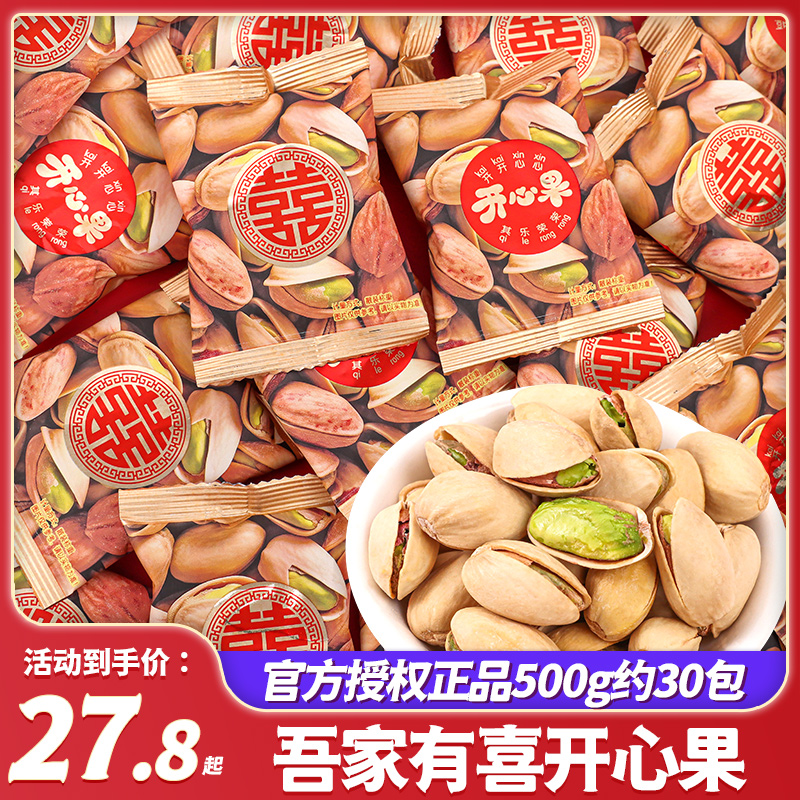 开心喜乐开心果小包装结婚喜糖