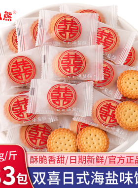 喜糖喜字喜饼小圆饼干海盐散装结婚糖果订婚专用伴手礼满月生宝宝