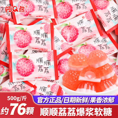 顺顺荔荔爆浆夹心软糖喜糖批发