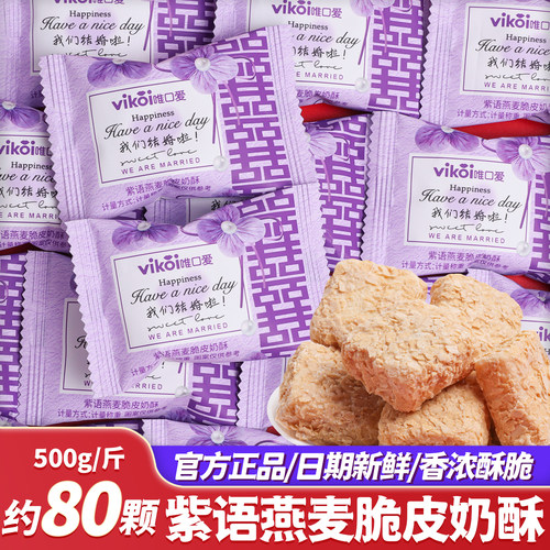 紫语燕麦脆皮奶酥喜糖批发