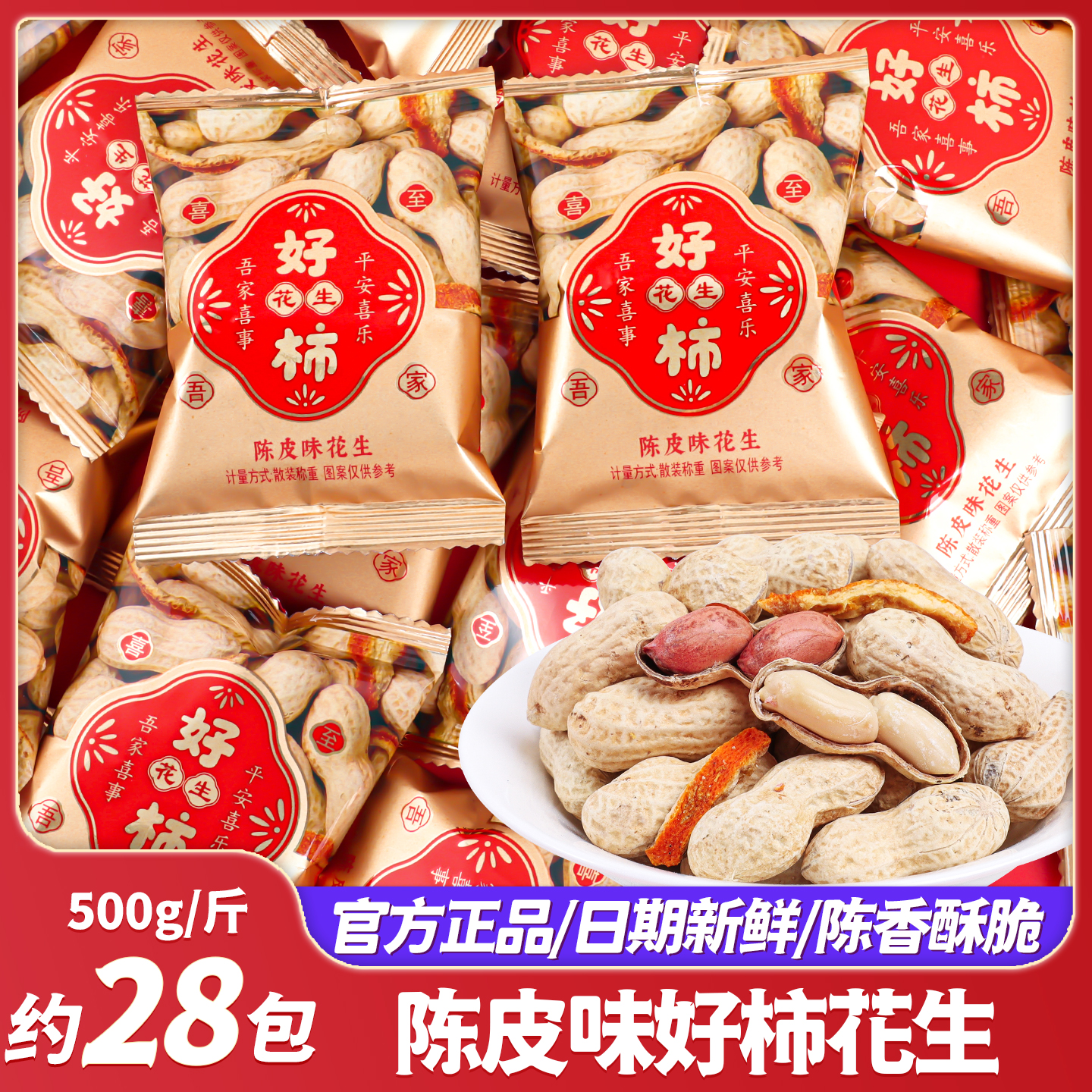 吾家有喜陈皮味好事花生米喜糖