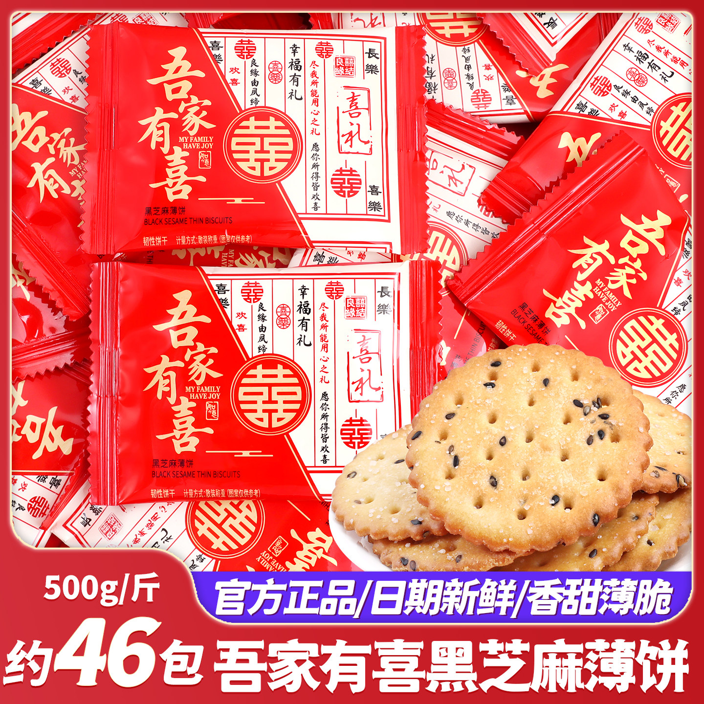 吾家有喜黑芝麻薄脆饼干结婚喜饼喜糖批发专用婚礼订婚散装小零食,零食/坚果/特产,喜糖,淘宝优惠券,粉丝福利购,淘宝优惠卷