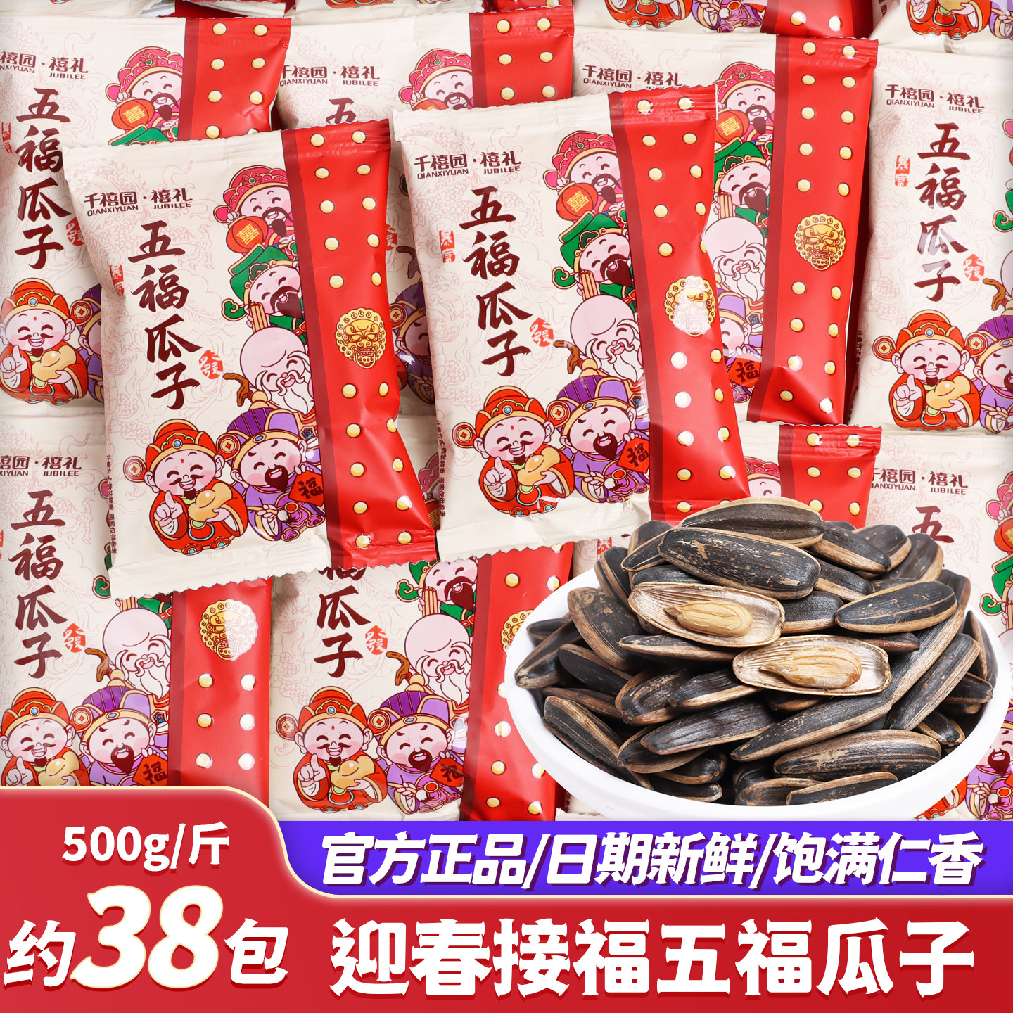 过新年接五福年货瓜子零食批发乔迁之喜糖果入宅散装开业小包装