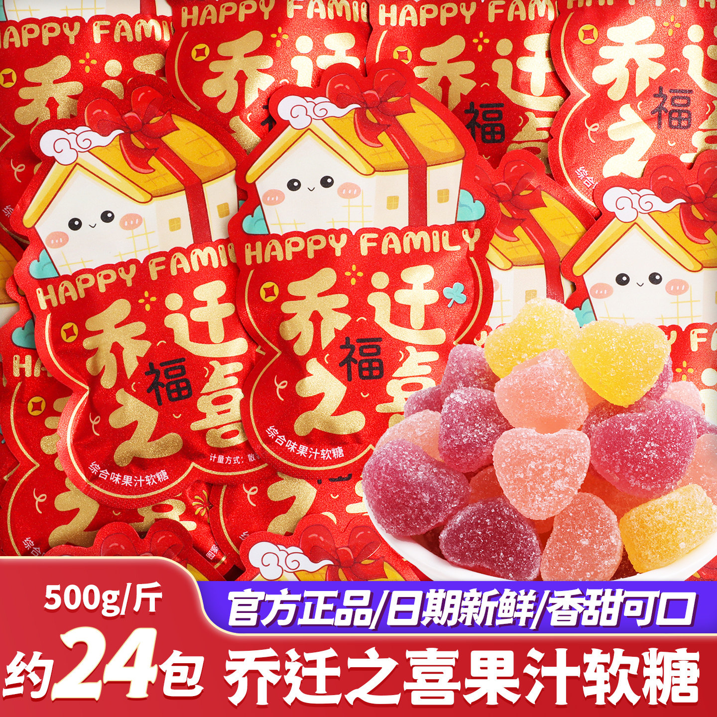 乔迁之喜果汁软糖喜事糖果新居入宅搬家进伙零食2026新款批发散装