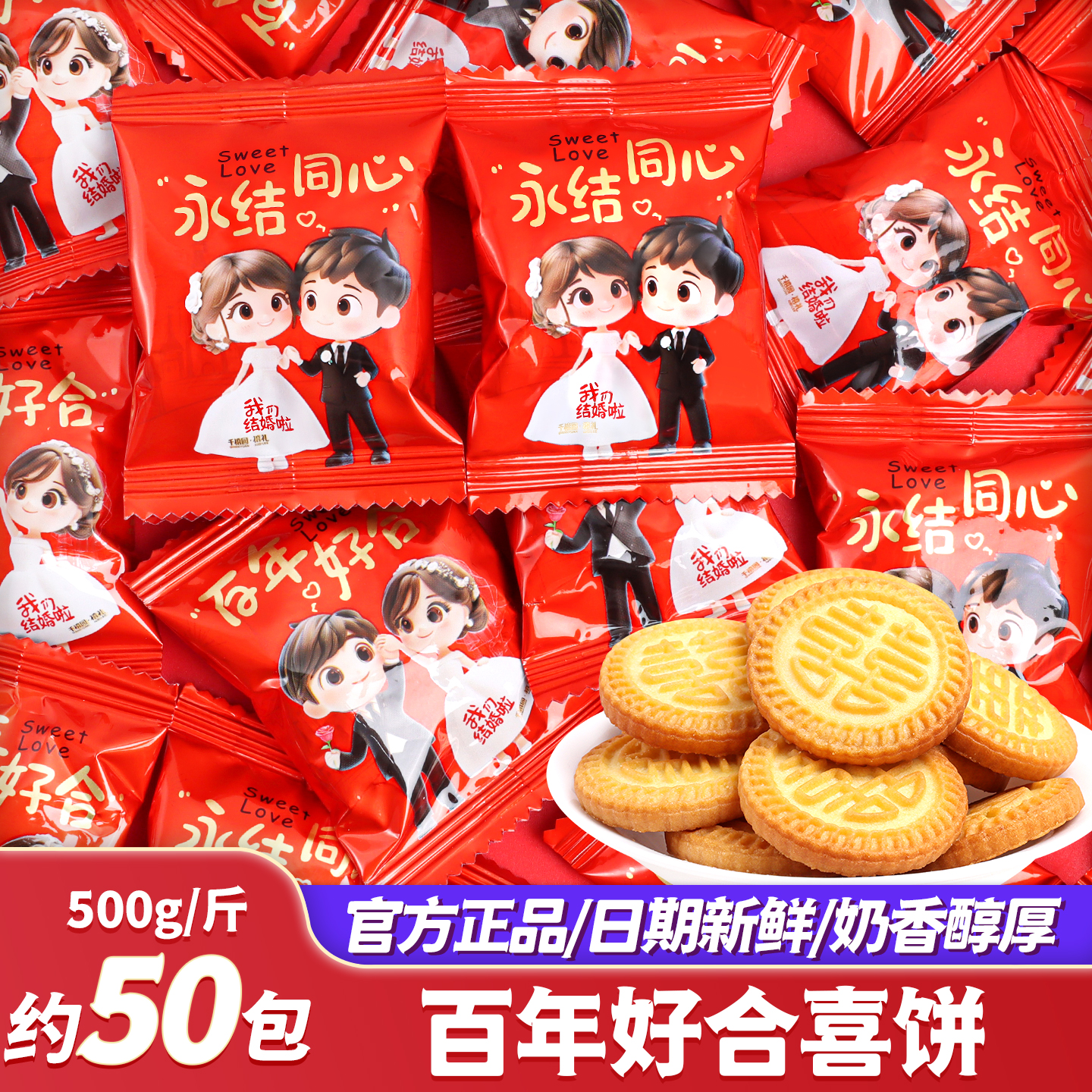 百年好合永结同心喜饼喜糖批发结婚专用散装婚礼高端糖果小圆饼干