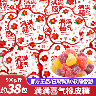 阿Q熊满满喜气水果味软糖橡皮糖结婚喜糖订婚庆糖果散装零食批发
