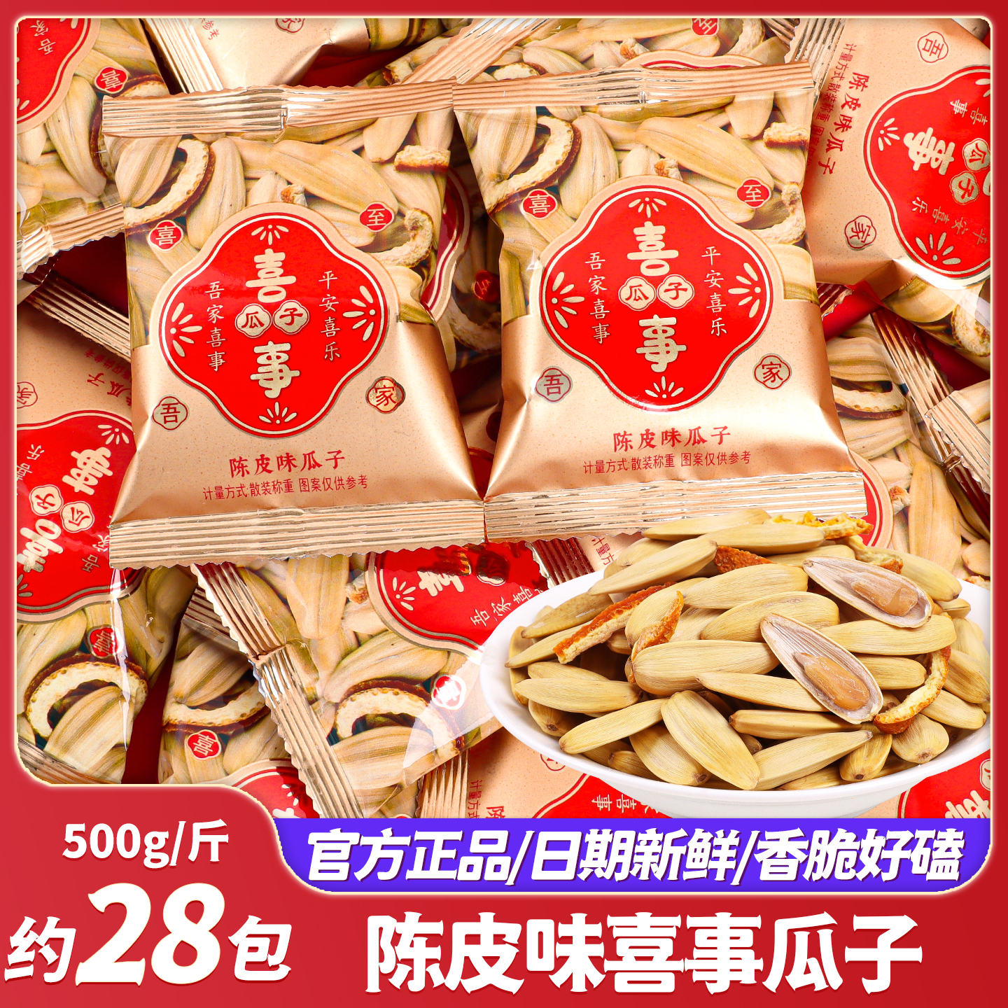 吾家有喜陈皮味瓜子结婚喜糖