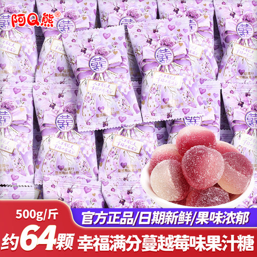 阿Q熊幸福满分蔓越莓味果汁软糖