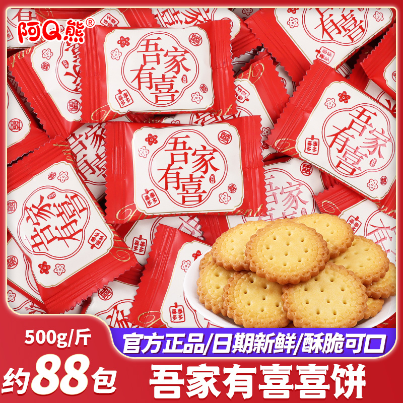吾家有喜饼干结婚喜糖专用批发