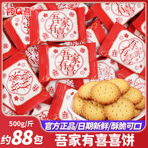 吾家有喜小圆饼干结婚喜糖专用批发零食订婚糖果海盐喜饼散装婚礼