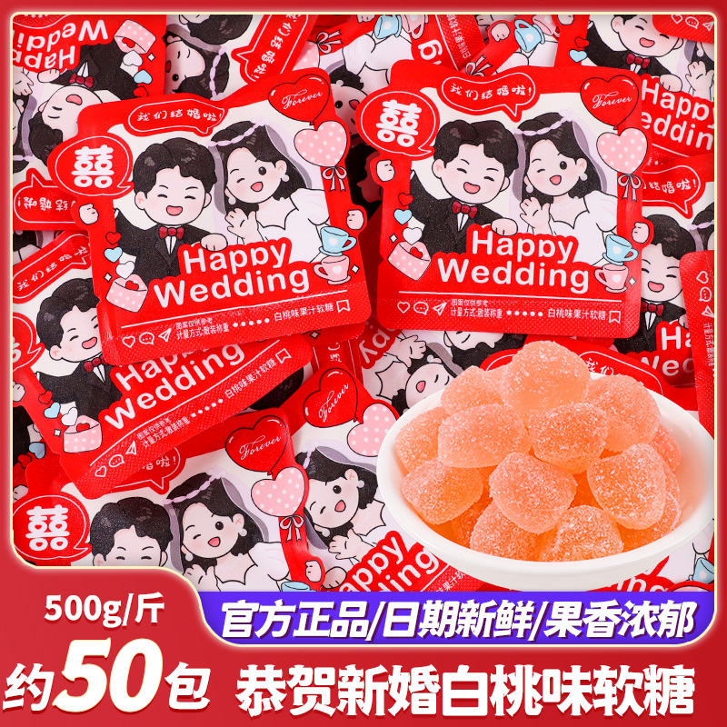 恭贺新婚白桃味软糖结婚喜糖批发