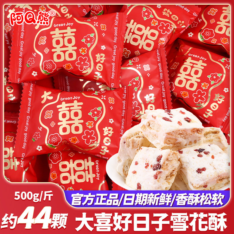 大喜好日子雪花酥软糖喜糖批发结婚专用婚糖订婚礼散装高端糖果,零食/坚果/特产,喜糖,淘宝优惠券,粉丝福利购,淘宝优惠卷
