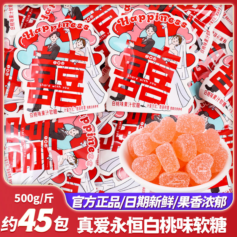 真爱永恒白桃味软糖结婚喜糖专用批发糖果订婚零食婚礼水果橡皮糖