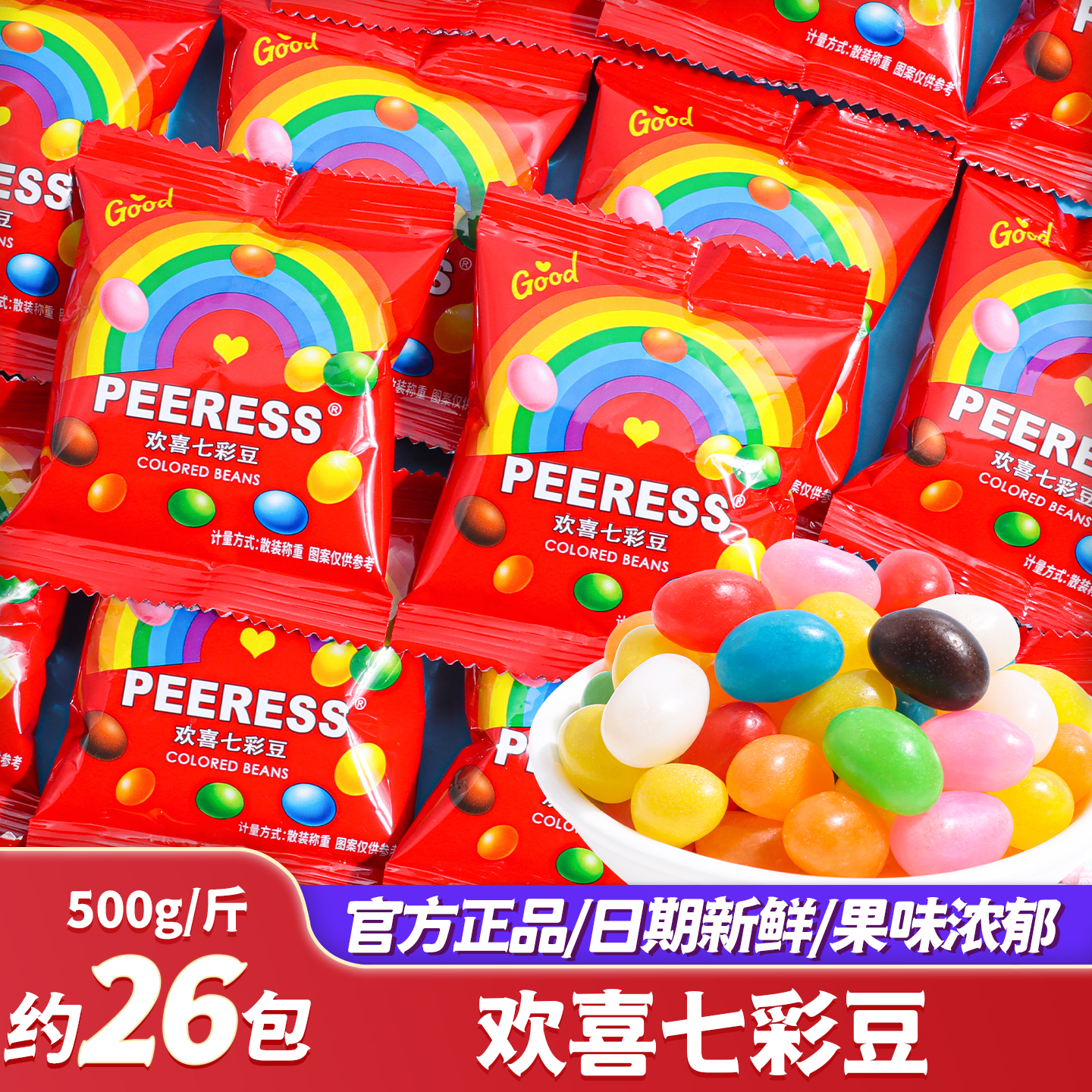 欢喜七彩豆软糖喜糖批发结婚专用