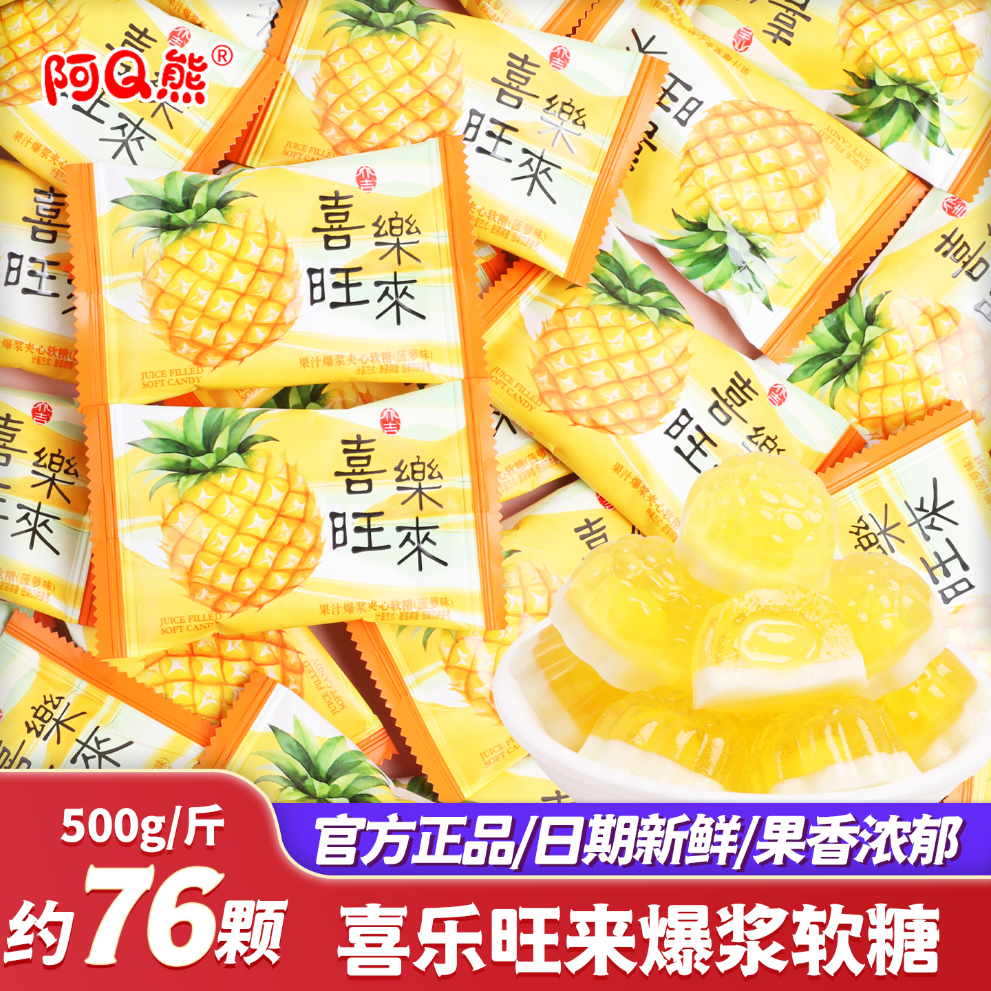 喜乐旺来爆浆夹心软糖喜糖批发