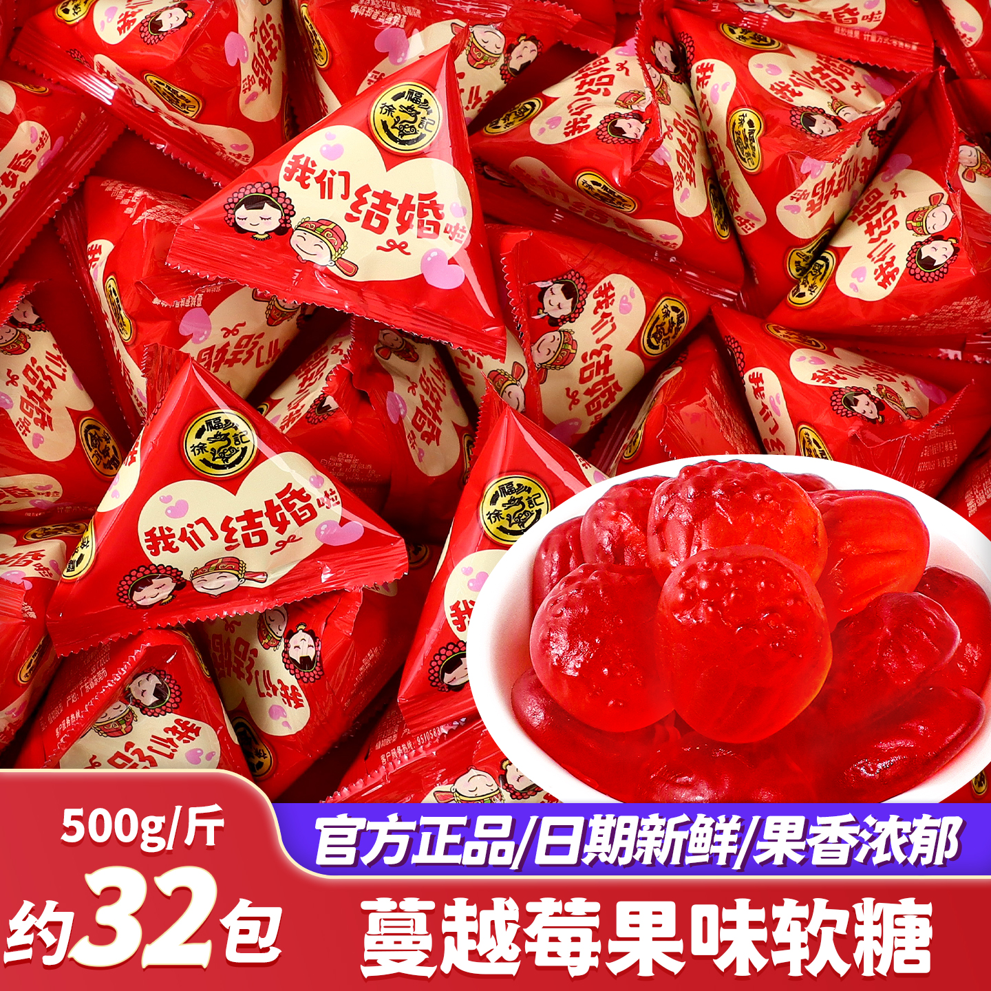 徐福记蔓越莓果味软糖结婚专用喜糖我们结婚啦散装批发糖果伴手礼