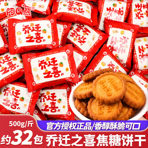 乔迁之喜开业大吉喜庆饼干糖果