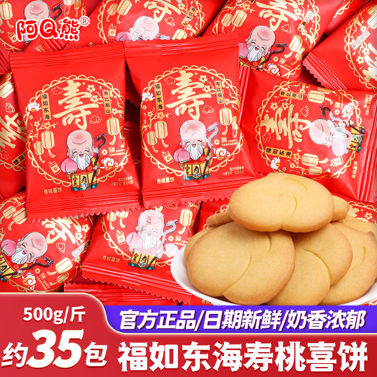 过大寿福如东海寿桃喜饼干祝寿宴老人生日607080岁小零食糖果散装