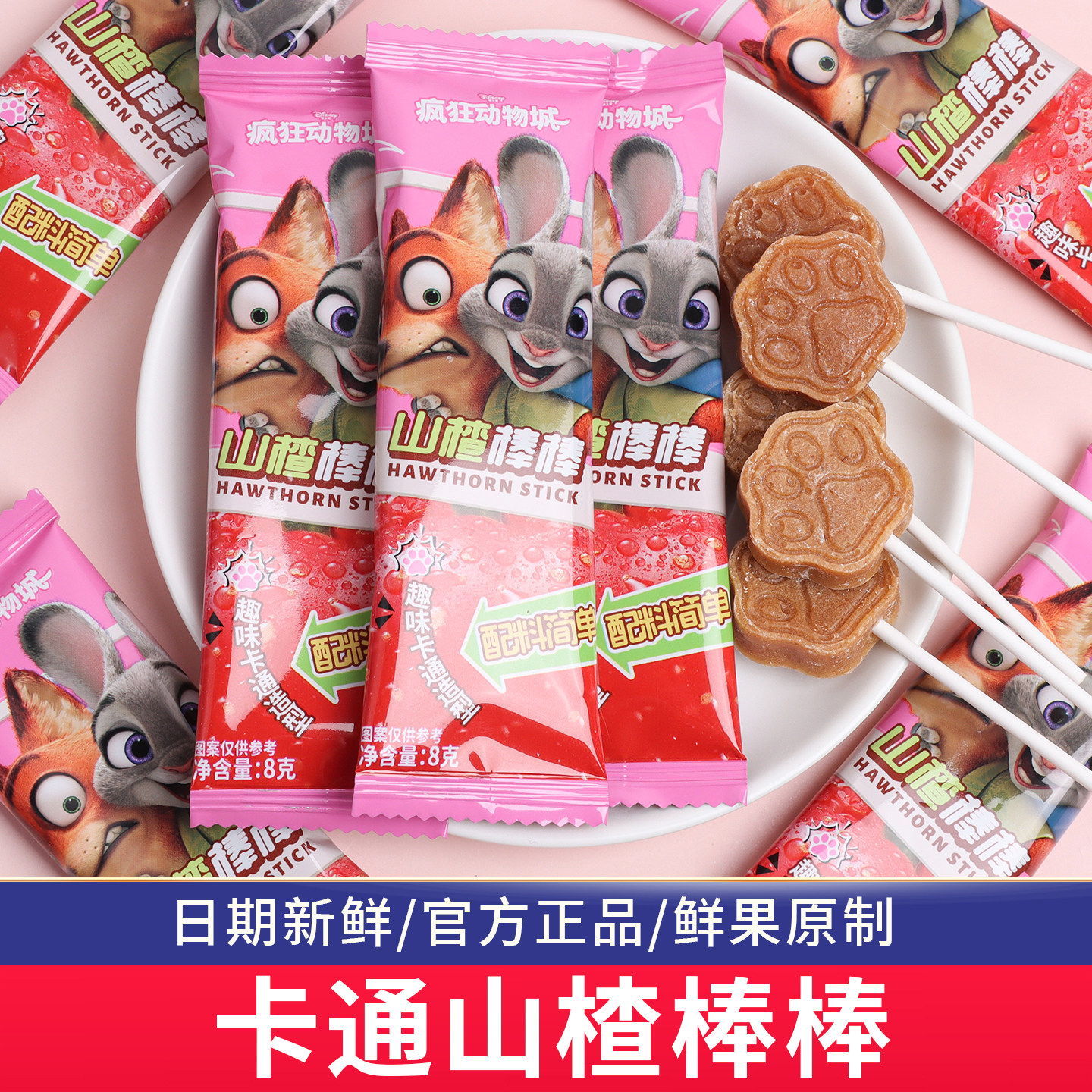 迪士尼疯狂动物城山楂棒棒糖结婚喜糖散装批发儿童小零食糖果专用,零食/坚果/特产,喜糖,淘宝优惠券,粉丝福利购,淘宝优惠卷