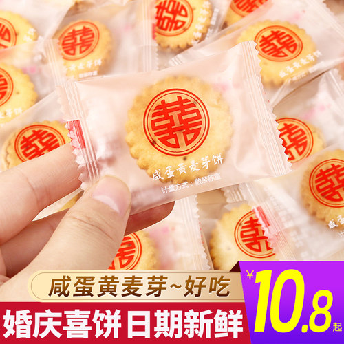 咸蛋夹心饼干散装结婚喜糖麦芽