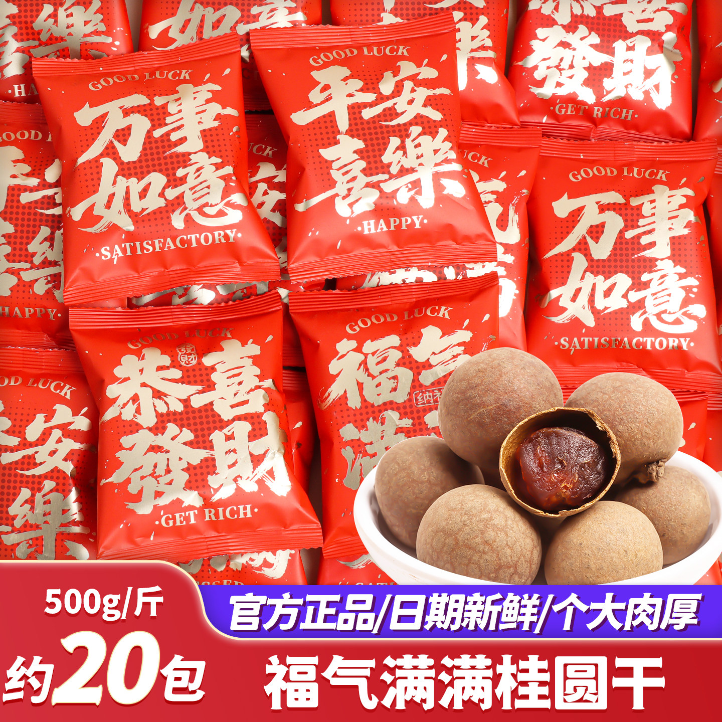 福气满满桂圆干果过新年小零食