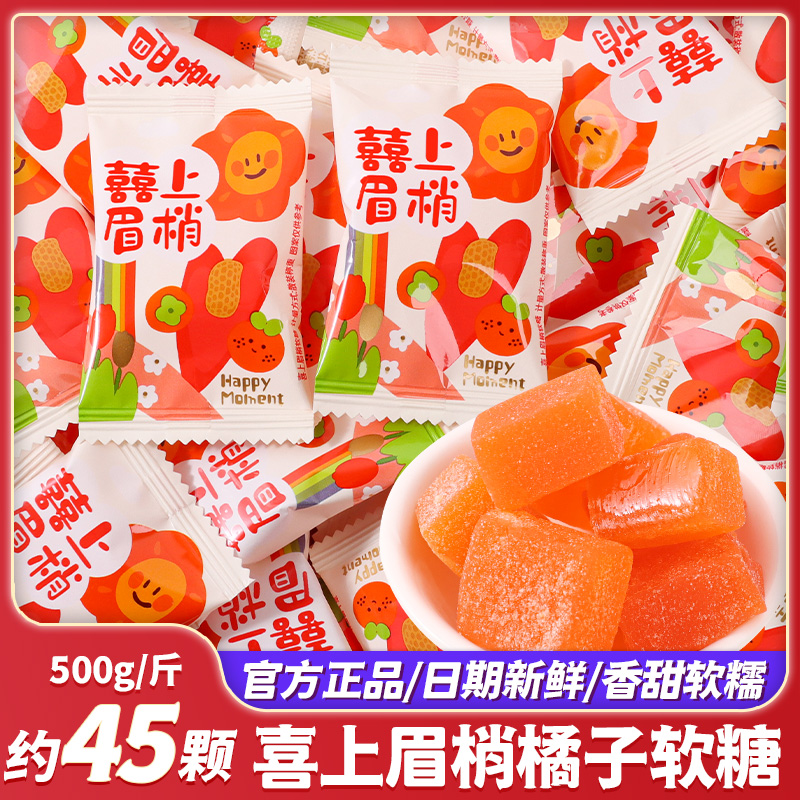 囍上眉梢橘子软糖结婚喜糖专用